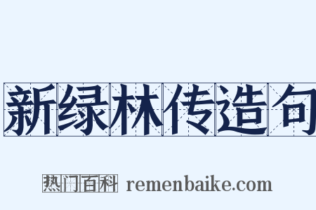 新绿林传造句是什么意思的图片